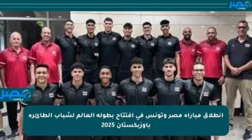 انطلاق مباراة مصر وتونس في افتتاح بطولة العالم لشباب الطائرة بأوزبكستان 2025